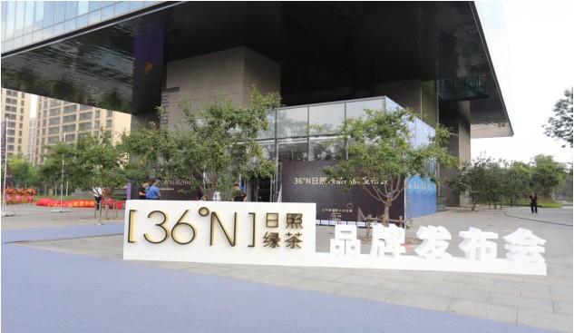 光辉日照,精彩启航,36°N日照绿茶品牌闪亮发布