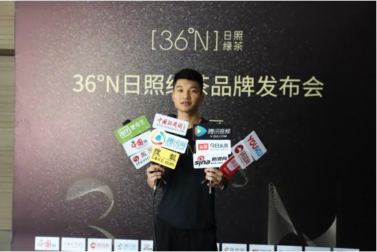 光辉日照,精彩启航,36°N日照绿茶品牌闪亮发布